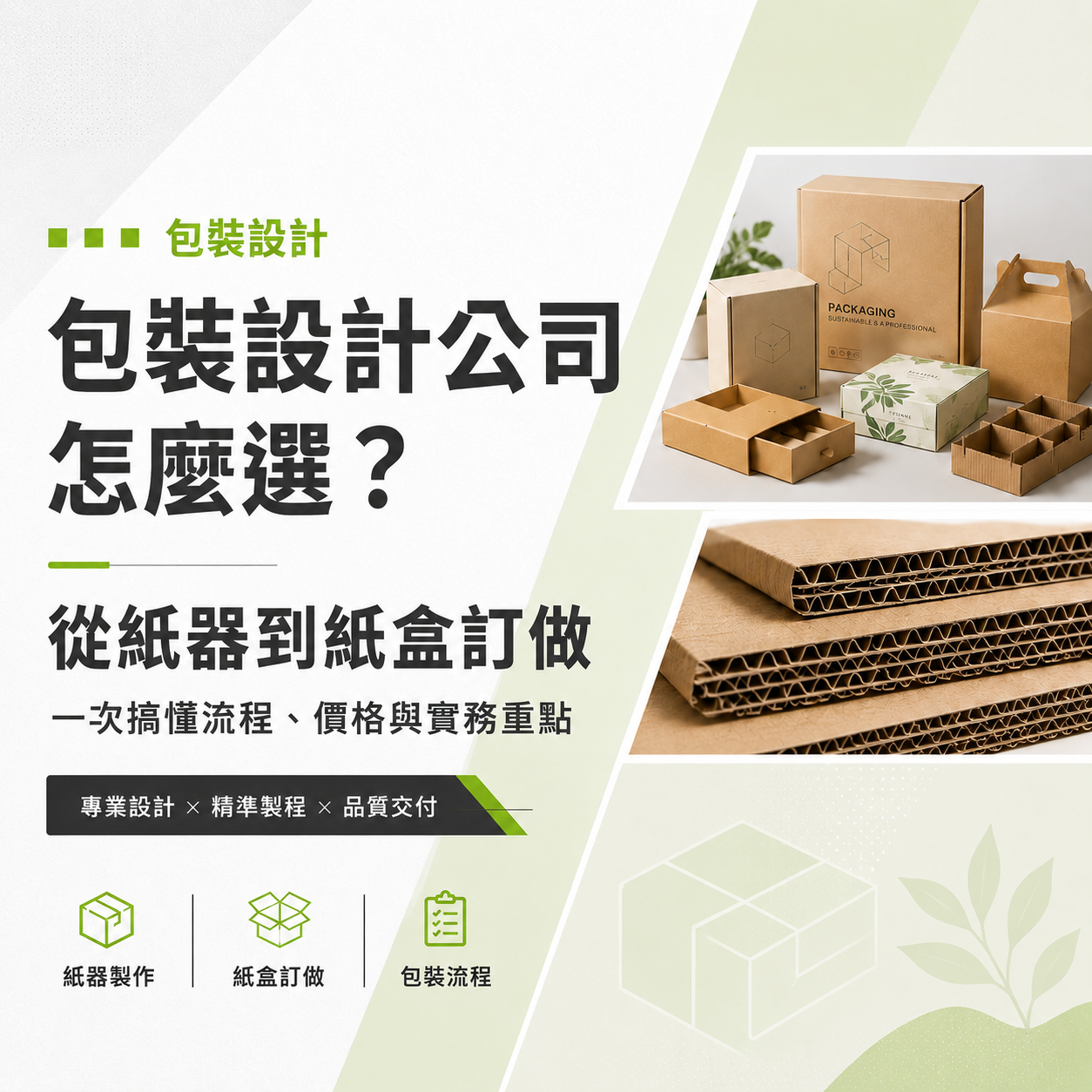包裝設計公司怎麼選？從紙器到紙盒訂做，一次搞懂流程、價格與實務重點
